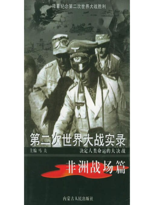 Title details for 第二次世界大战实录·非洲战场篇(World War Ⅱ Records• Battlefield in Africa Chapter ) by 马夫 - Available